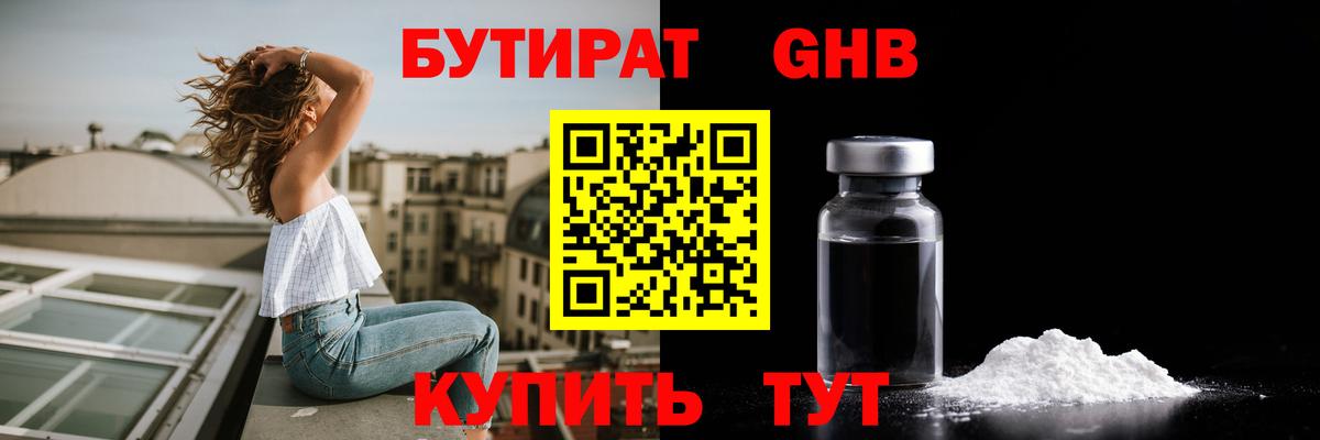БУТИРАТ оксибутират Партизанск