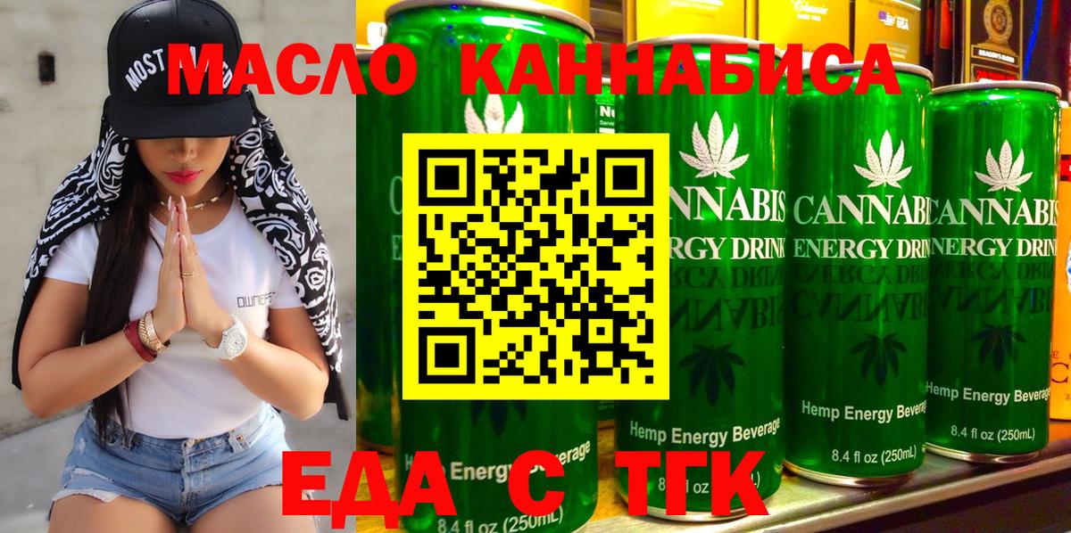 Еда ТГК конопля  Вход с VPN  Партизанск 