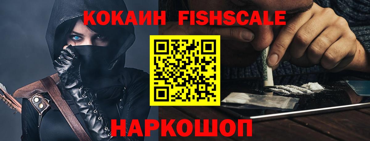 Кокаин FishScale  Вход с VPN  Партизанск  Кокаин Fish Scale 