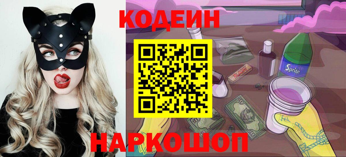 Кодеиновый сироп Lean напиток Lean (лин)  Вход с VPN  Партизанск  Кодеин Purple Drank 